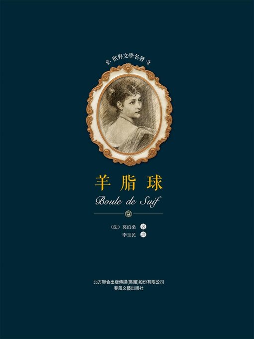 Cover image for 羊脂球